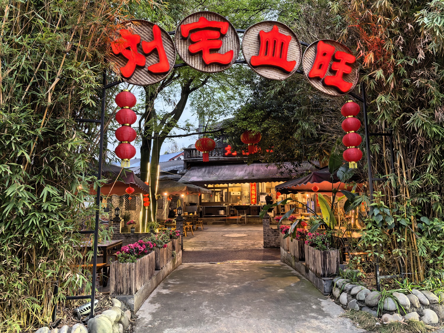 刘宅血旺